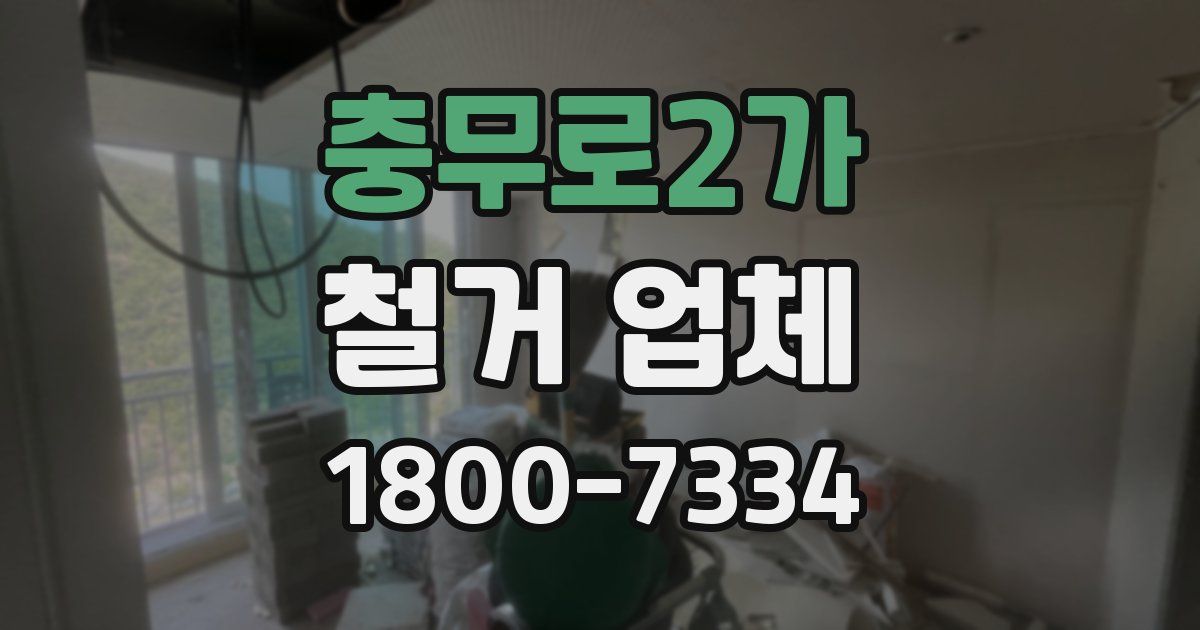 충무로2가 철거 업체