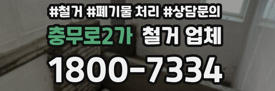 충무로2가 철거 업체