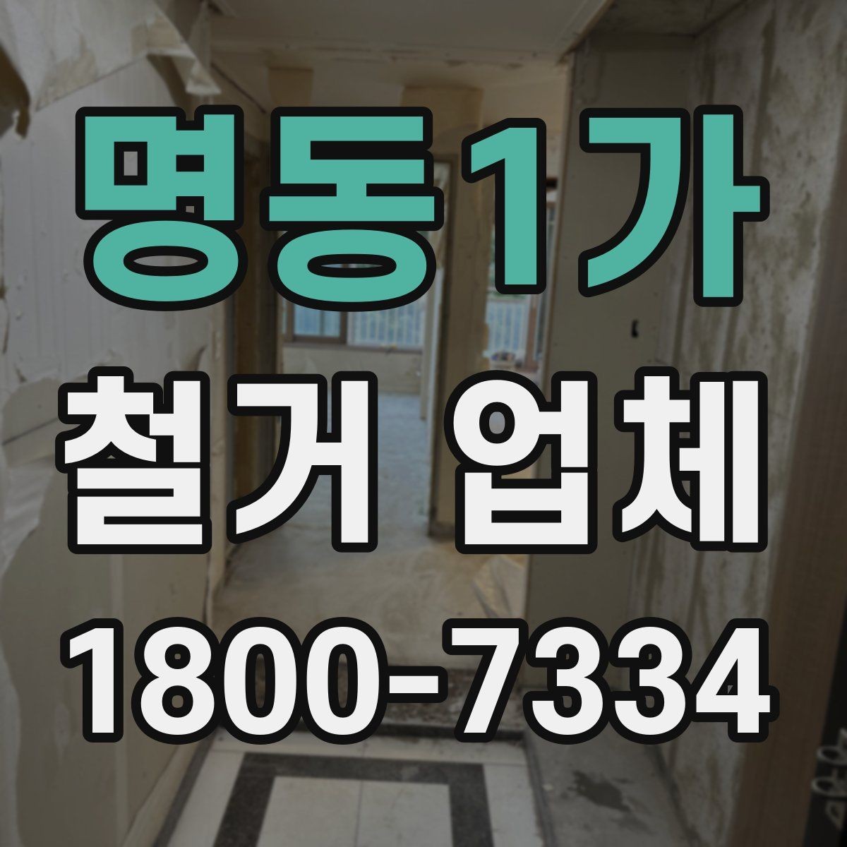 명동1가 철거 업체 철거 범위별 견적 차이 이해하기