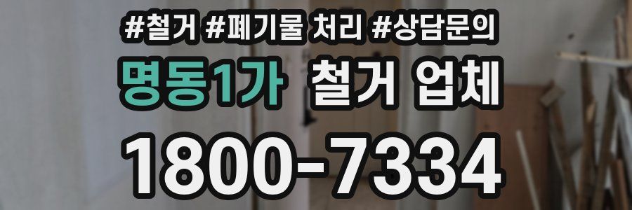 명동1가 철거 업체