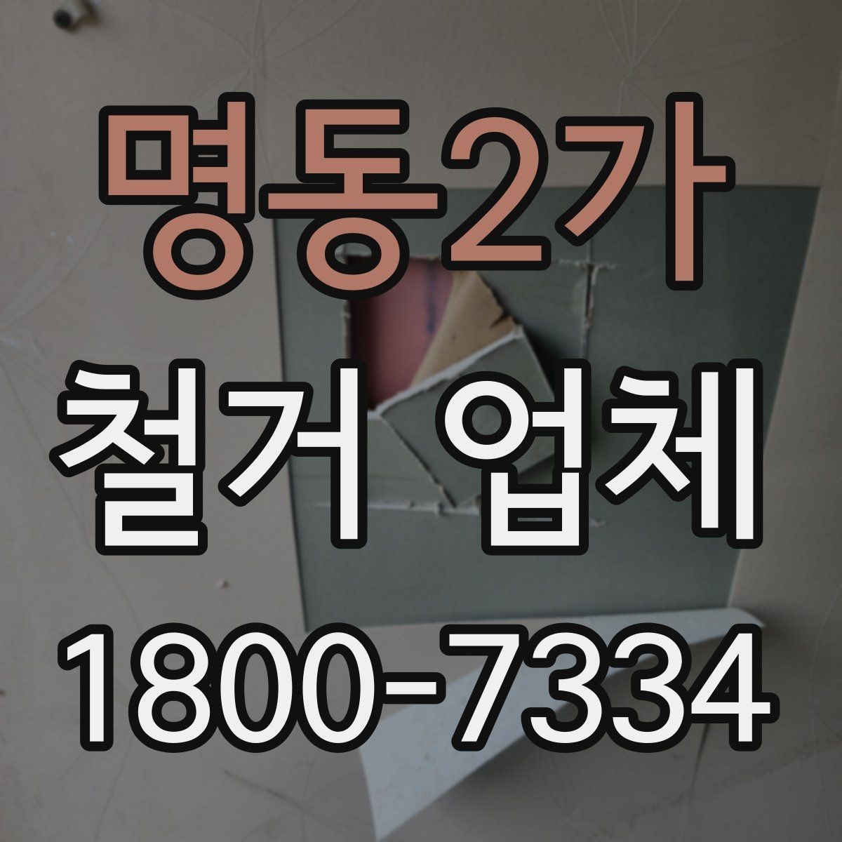명동2가 철거 업체 철거 대상에 따라 달라지는 방식
