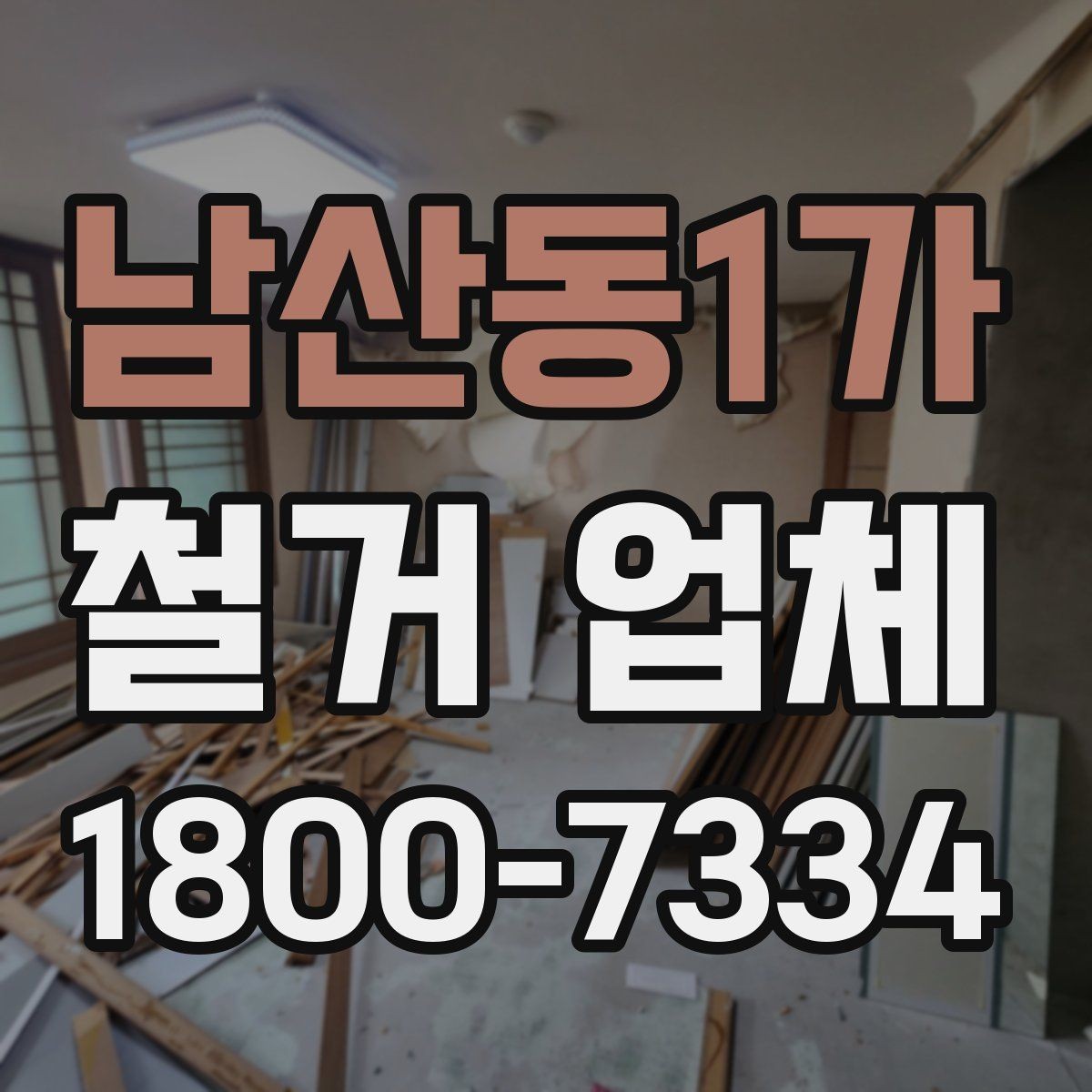 남산동1가 철거 업체 상담을 효율적으로 받는 요령