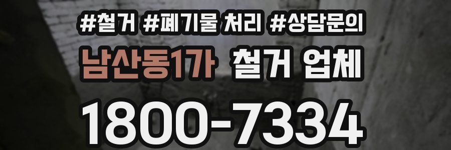 남산동1가 철거 업체