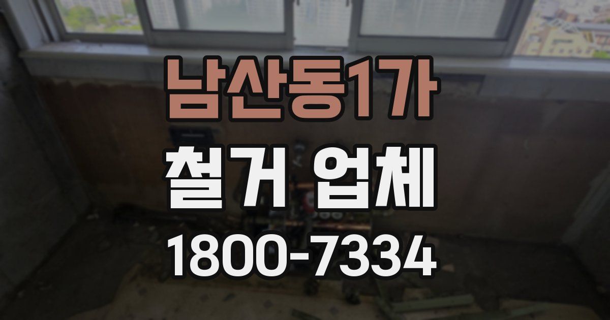 남산동1가 철거 업체