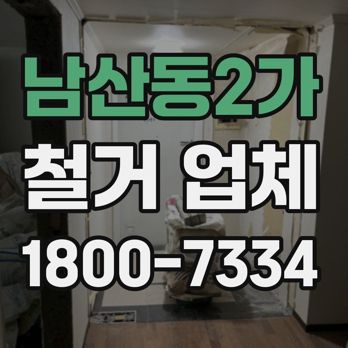남산동2가 철거 업체 안전 수칙과 현장 관리 포인트