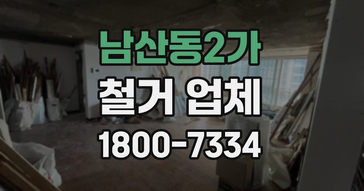 남산동2가 철거 업체