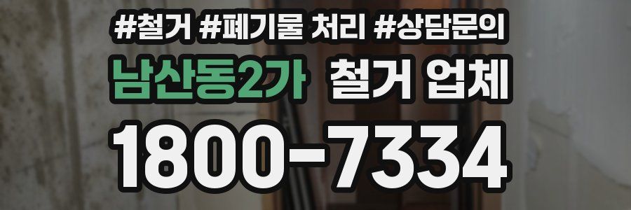 남산동2가 철거 업체