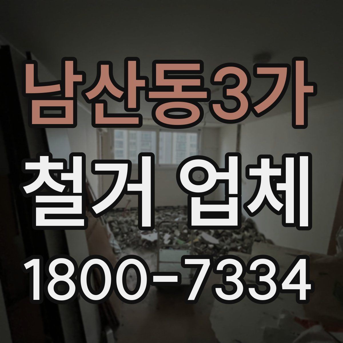 남산동3가 철거 업체 비용 부담을 줄이는 상담 팁
