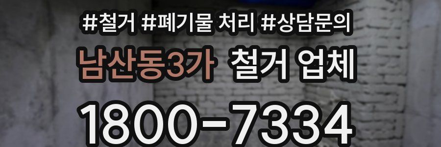 남산동3가 철거 업체