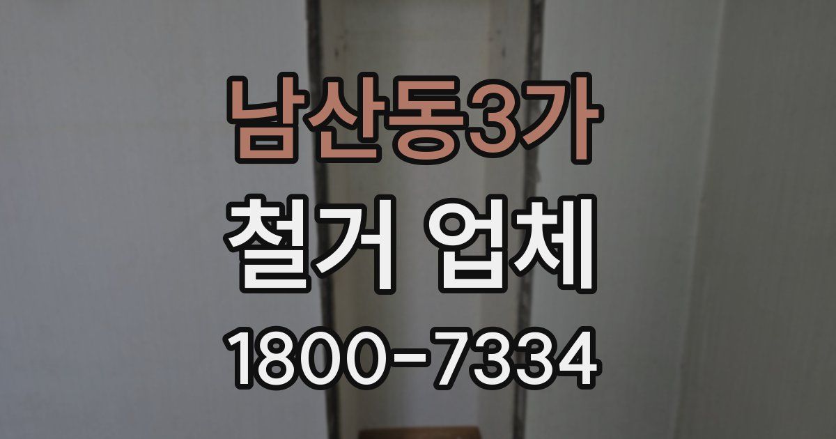 남산동3가 철거 업체