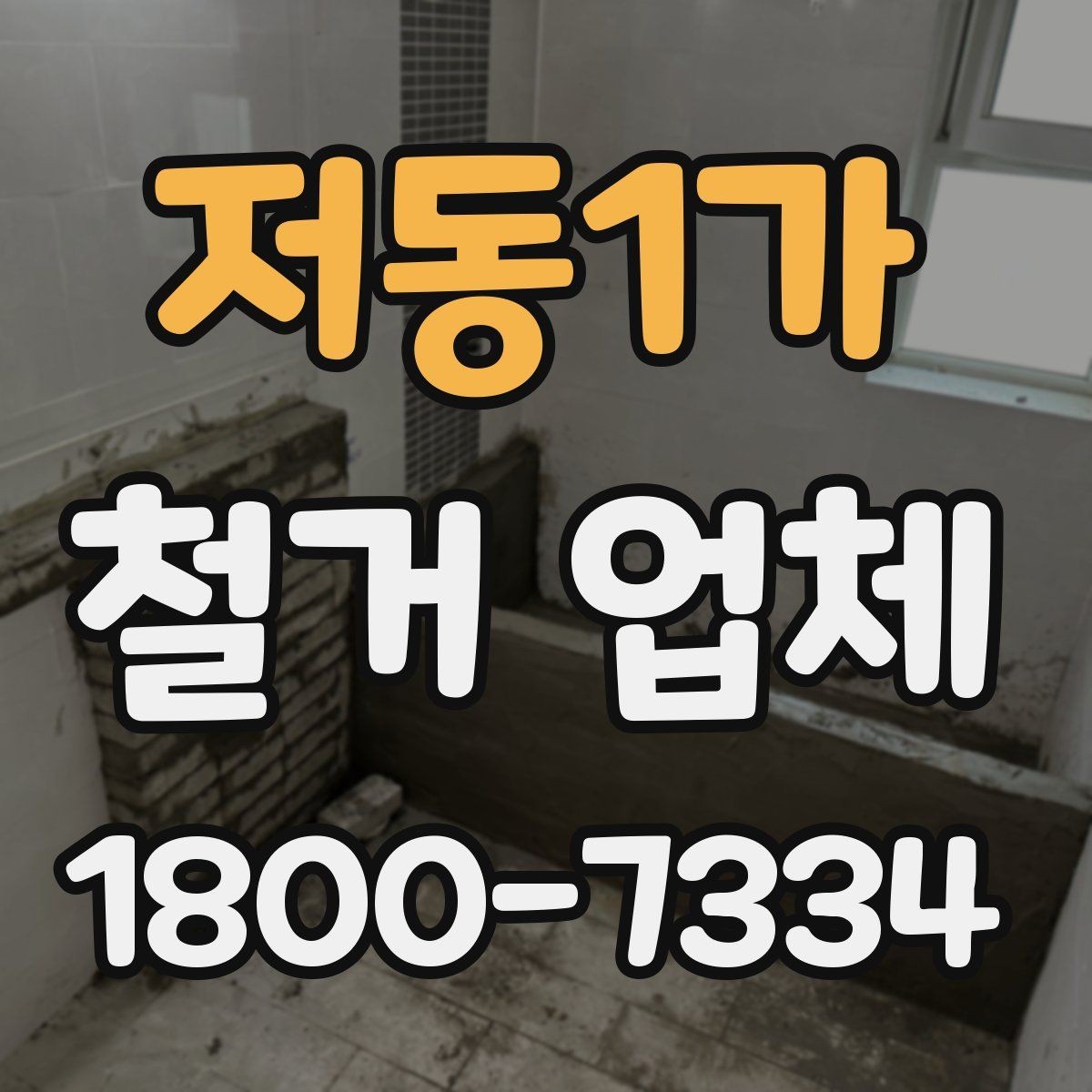 저동1가 철거 업체 작업 순서를 이해하는 방법