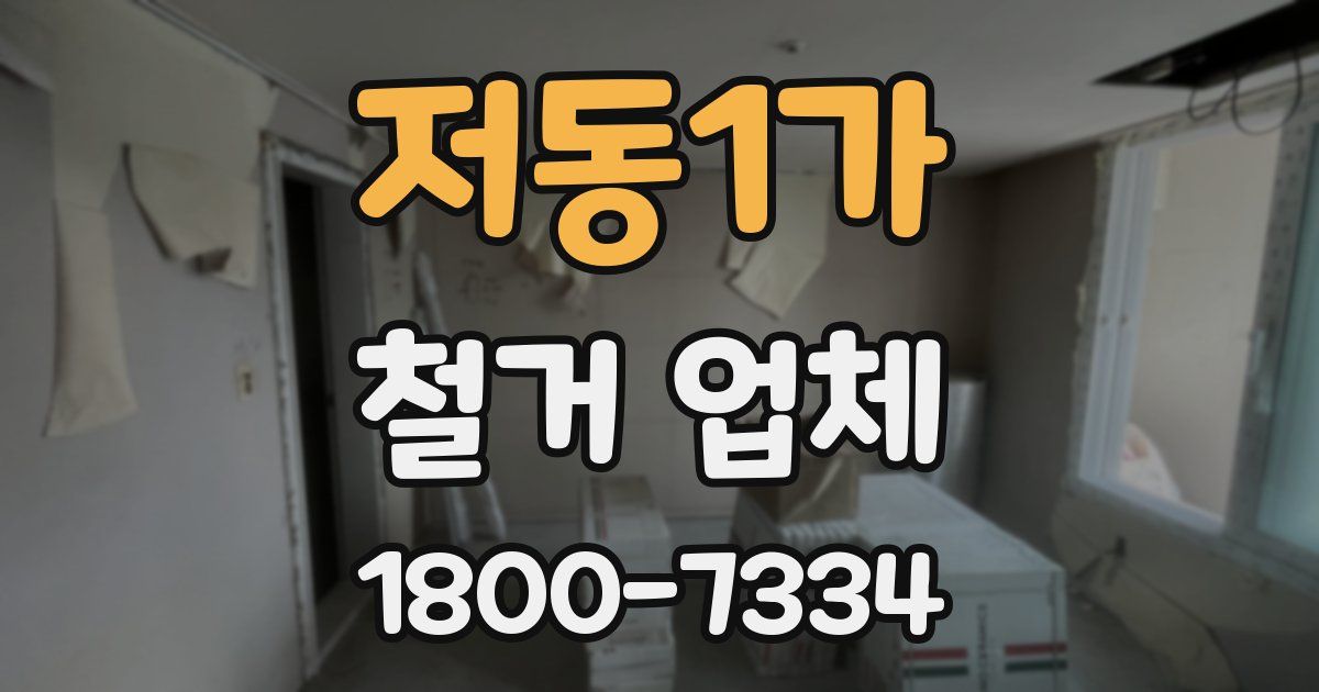 저동1가 철거 업체