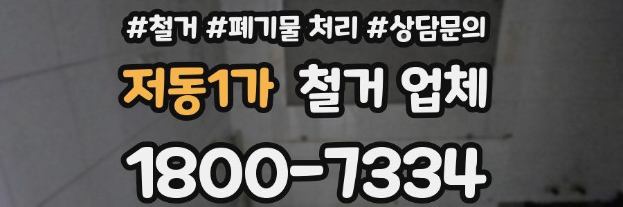 저동1가 철거 업체