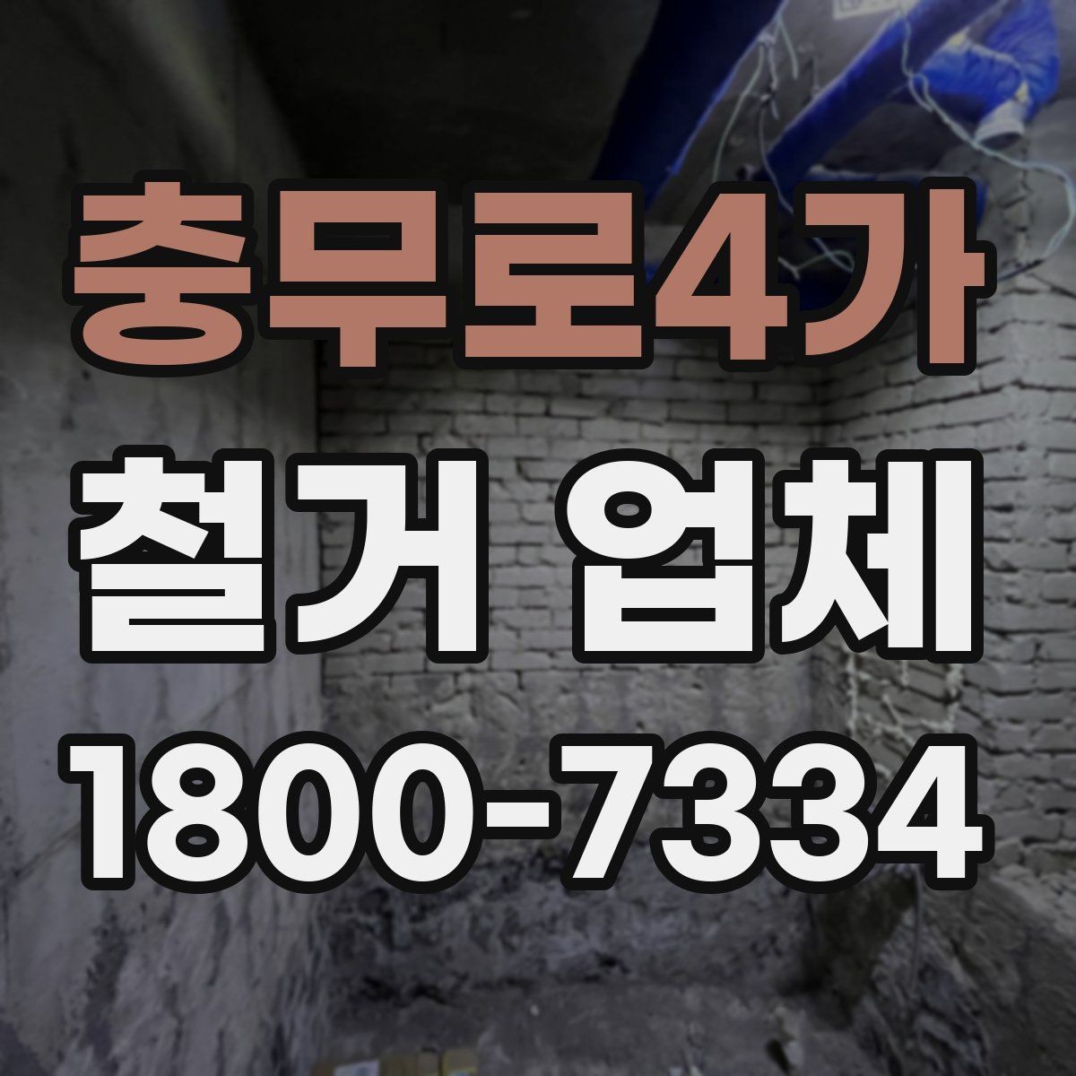충무로4가 철거 업체 계약 후 일정 변경 시 확인할 사항