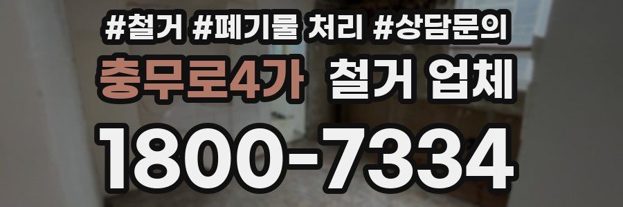 충무로4가 철거 업체