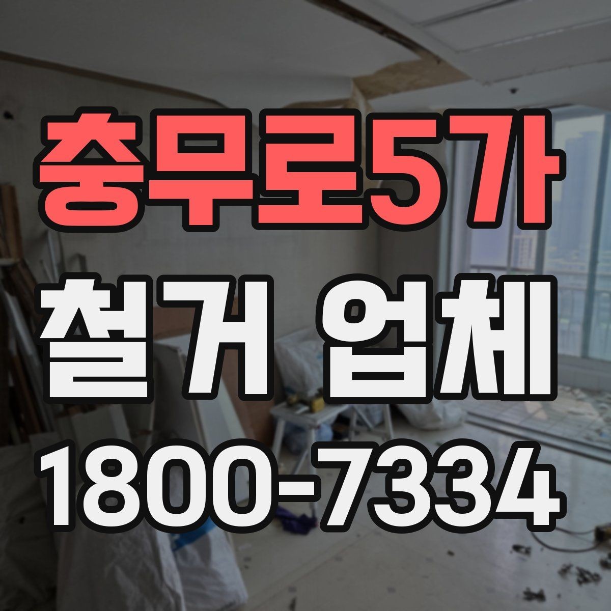 충무로5가 철거 업체 철거 비용 산정 기준 정리