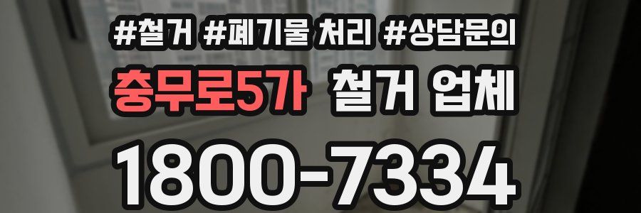 충무로5가 철거 업체