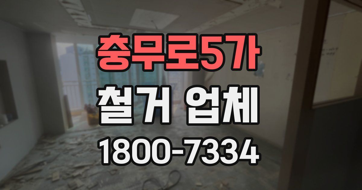 충무로5가 철거 업체