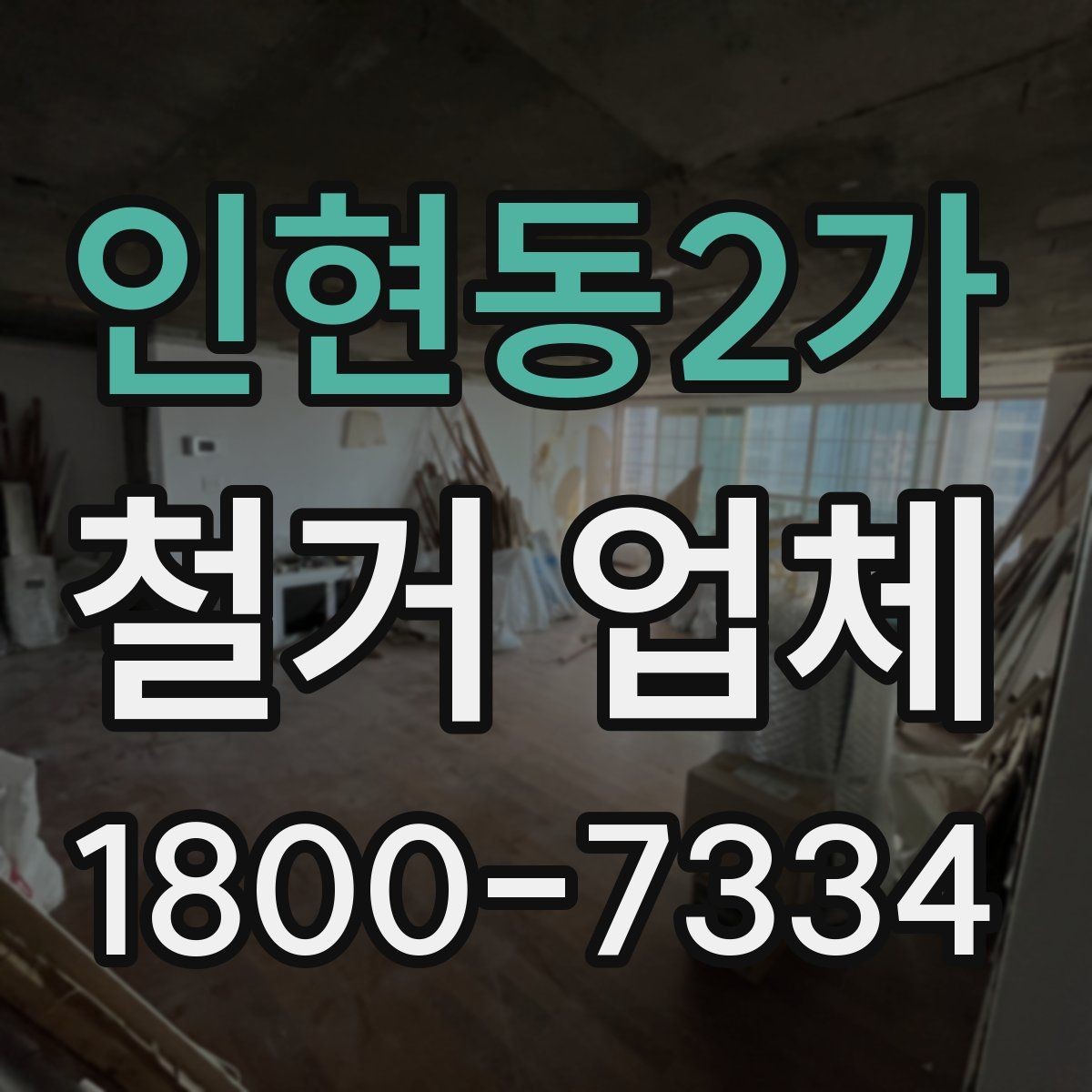 인현동2가 철거 업체 원활한 진행을 위한 협의 사항