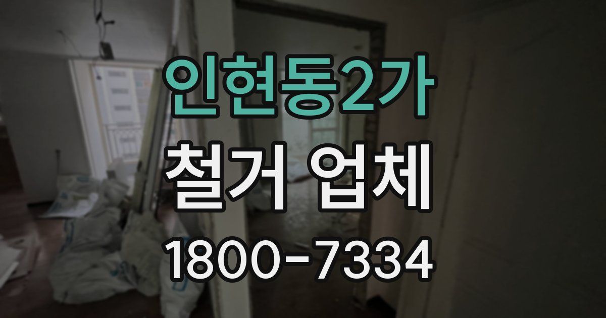 인현동2가 철거 업체