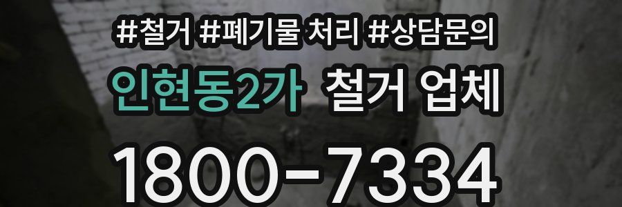 인현동2가 철거 업체