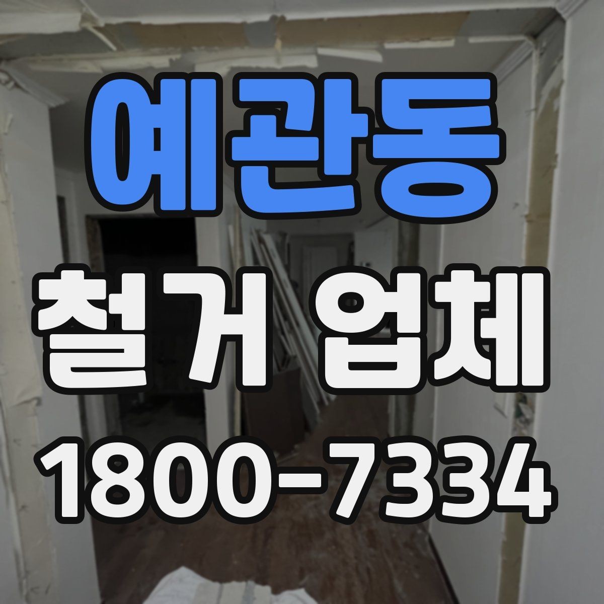 예관동 철거 업체 추천보다 먼저 봐야 할 것