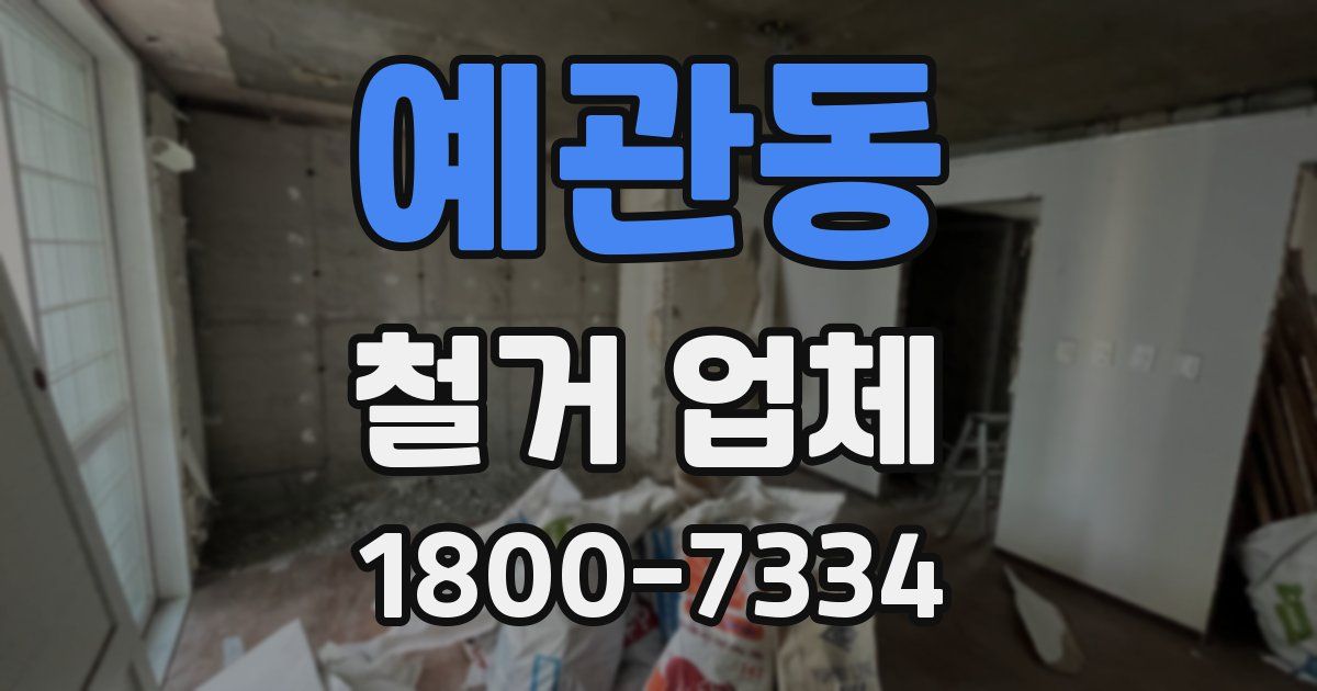 예관동 철거 업체