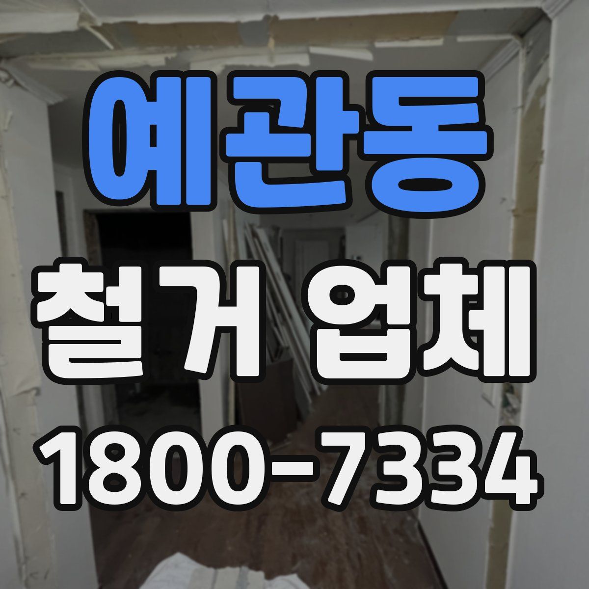 예관동 철거 업체