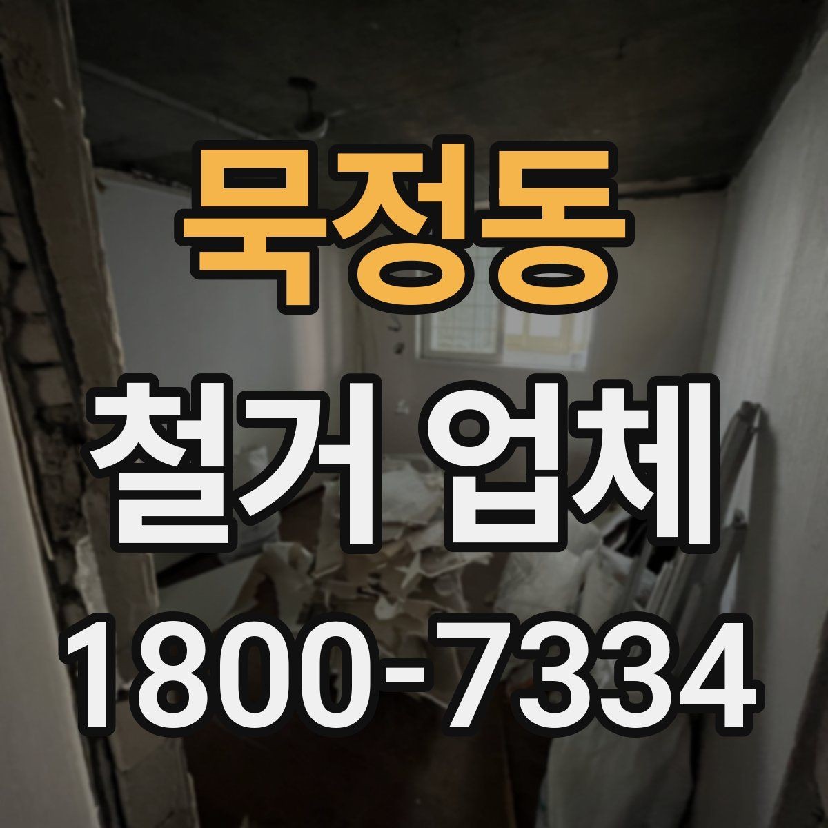 묵정동 철거 업체 현장 방문이 필요한 경우
