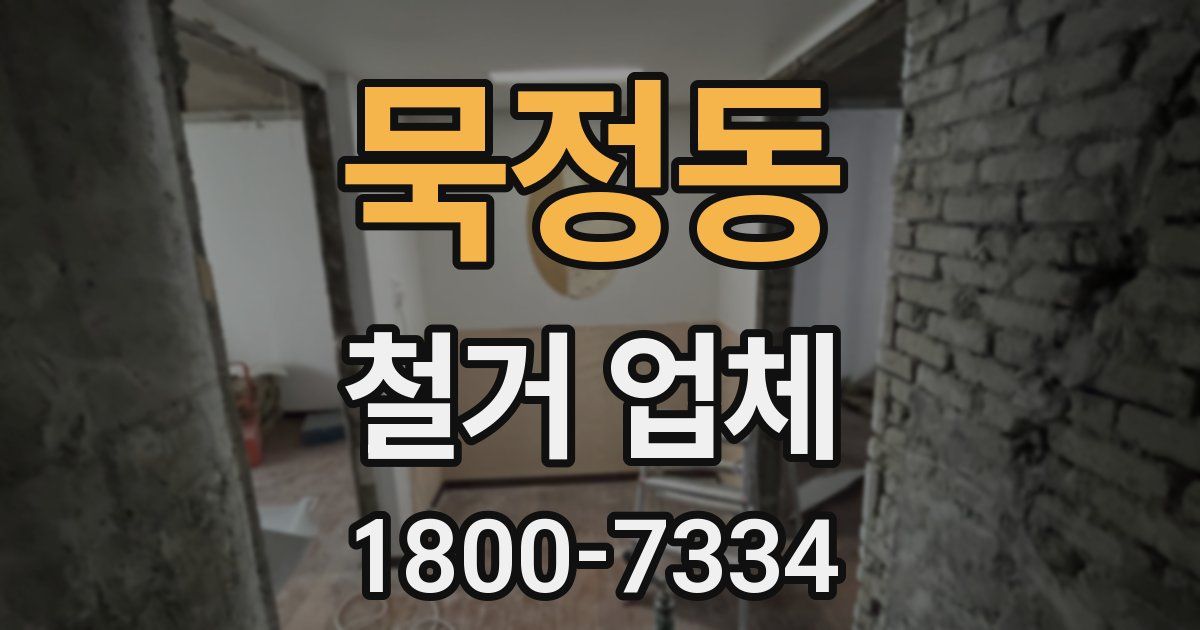 묵정동 철거 업체