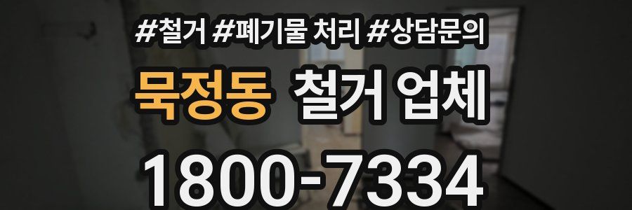 묵정동 철거 업체
