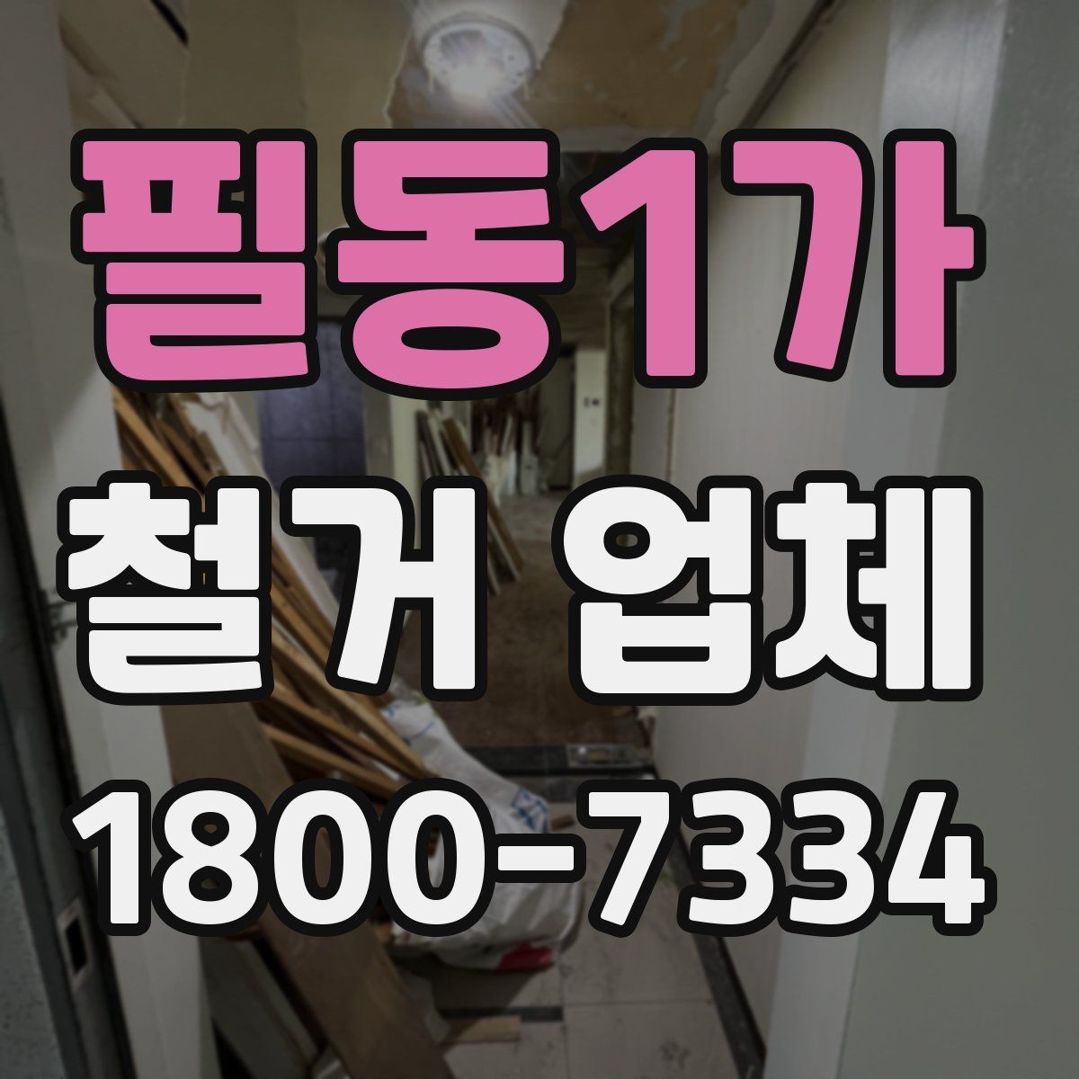 필동1가 철거 업체 바닥 철거 시 주의할 점
