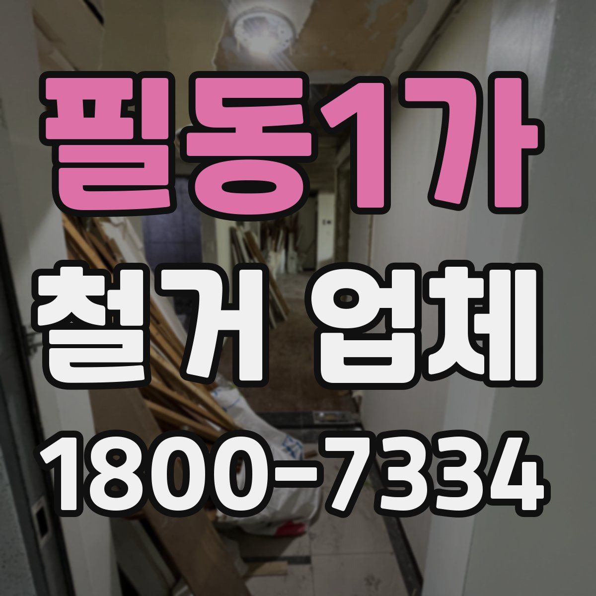 필동1가 철거 업체