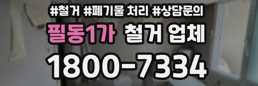 필동1가 철거 업체