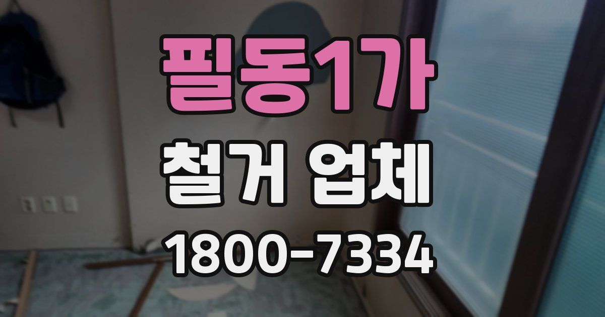 필동1가 철거 업체
