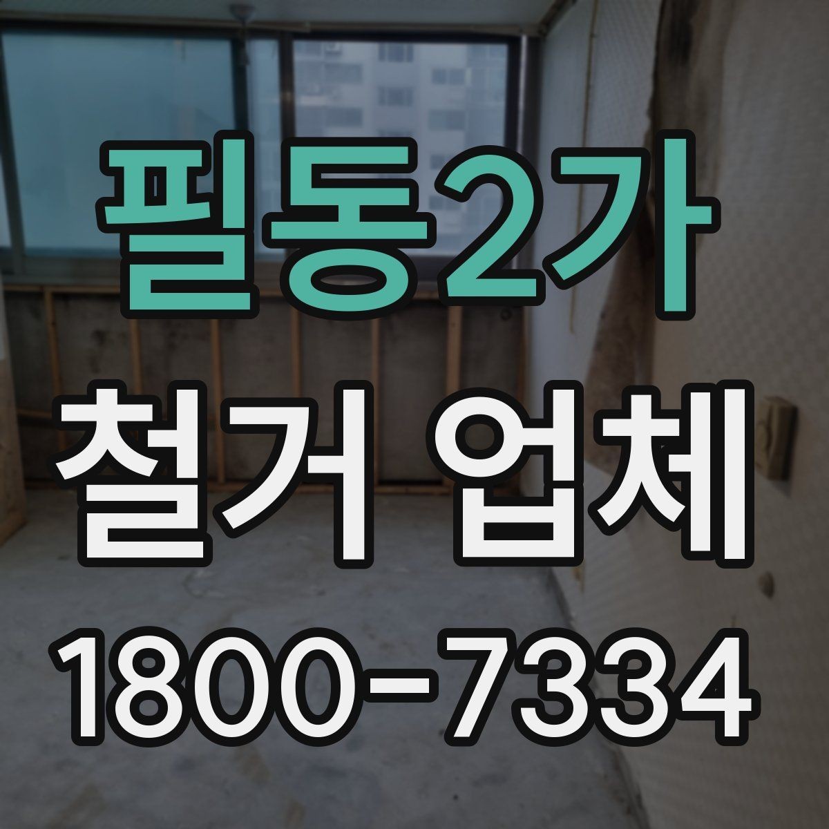 필동2가 철거 업체 선택 시 현장 대응력을 보는 이유