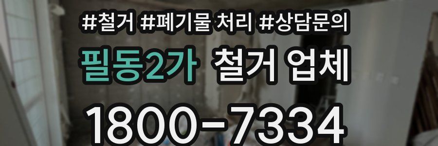 필동2가 철거 업체