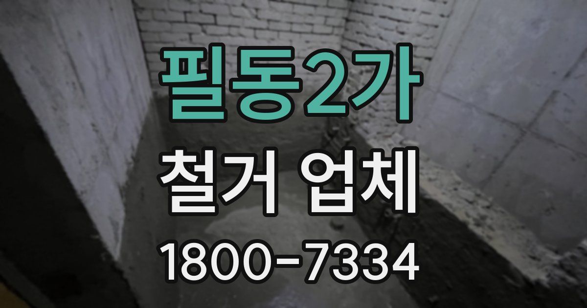 필동2가 철거 업체