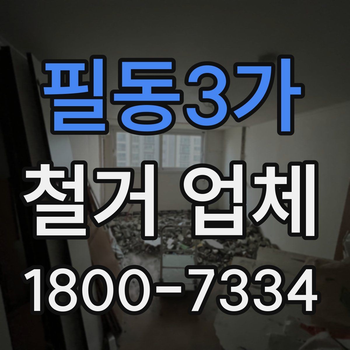 필동3가 철거 업체 철거 전후로 챙길 일