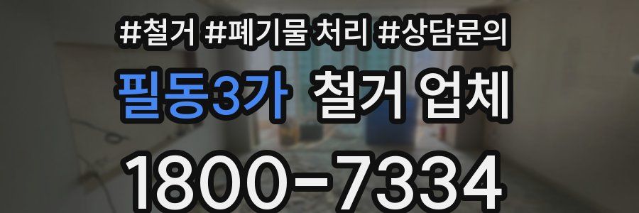 필동3가 철거 업체