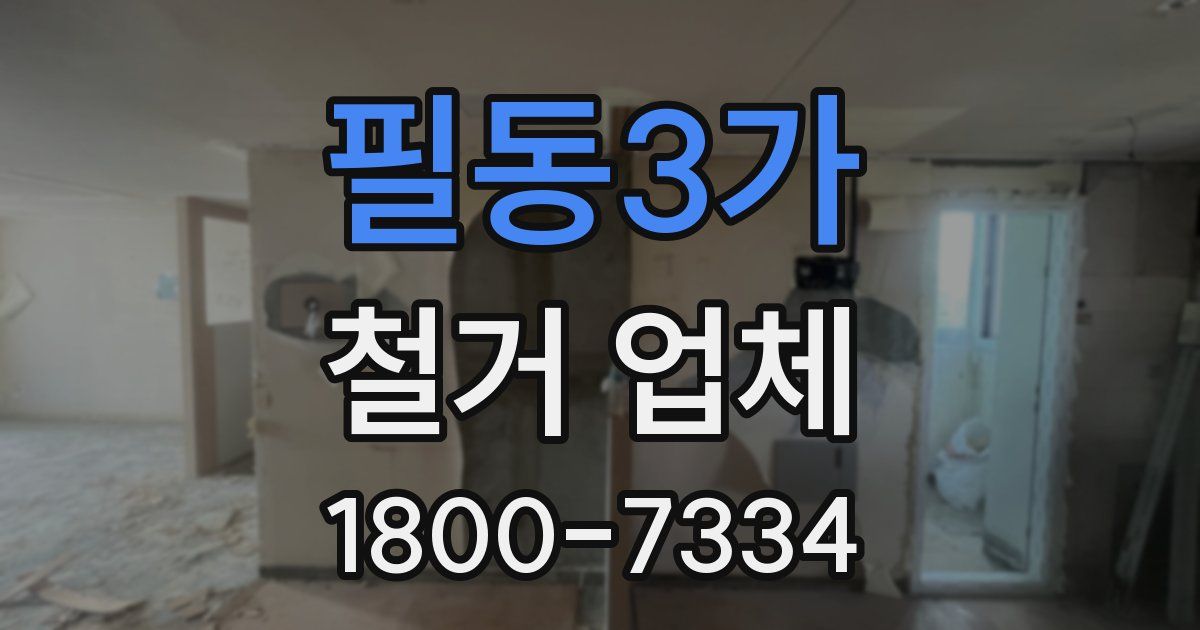 필동3가 철거 업체