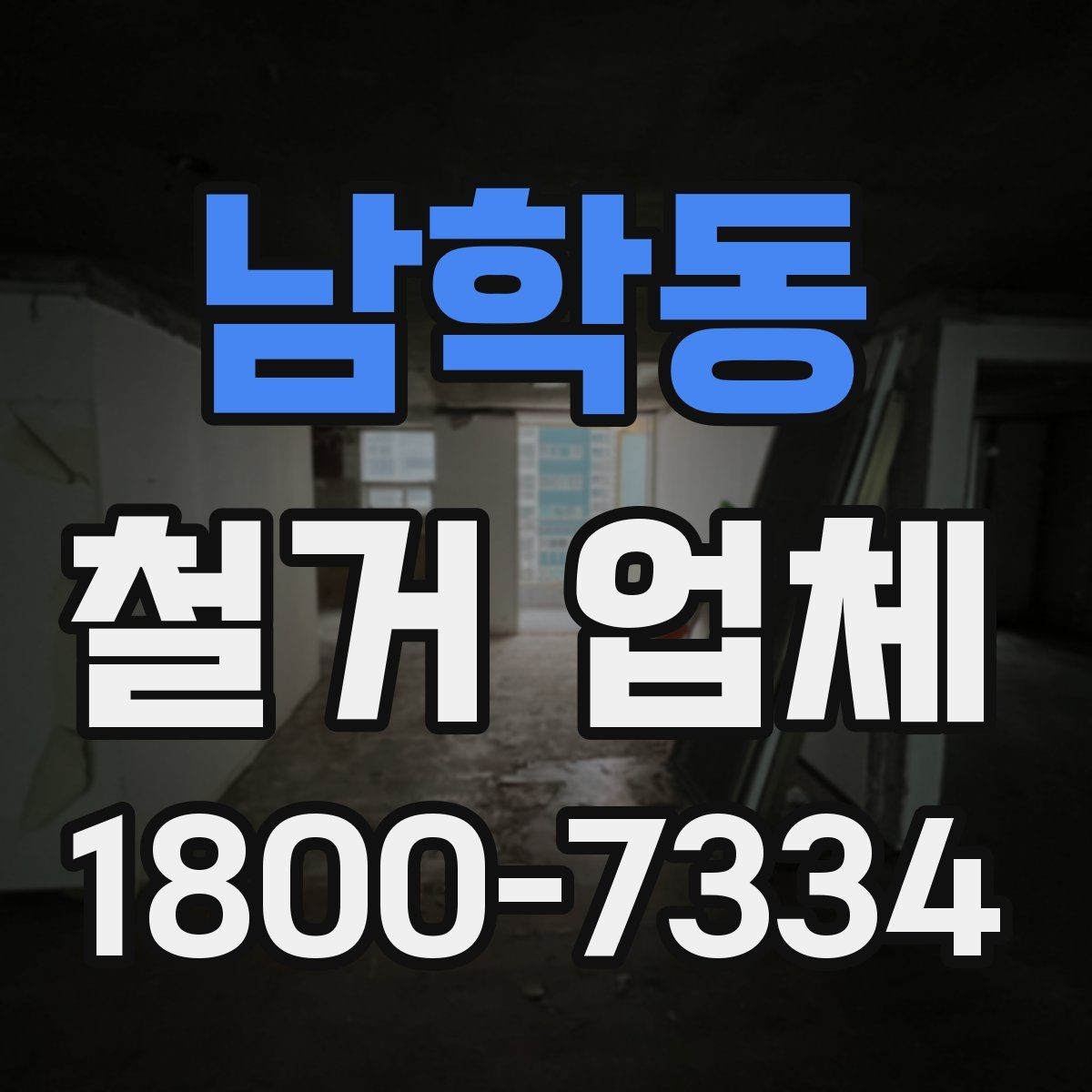 남학동 철거 업체 후기 확인 시 유용한 기준