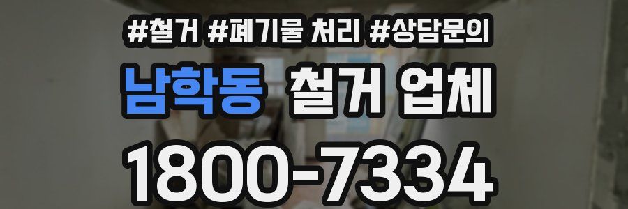 남학동 철거 업체