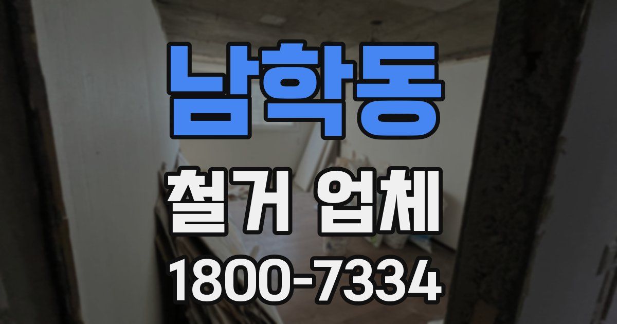 남학동 철거 업체