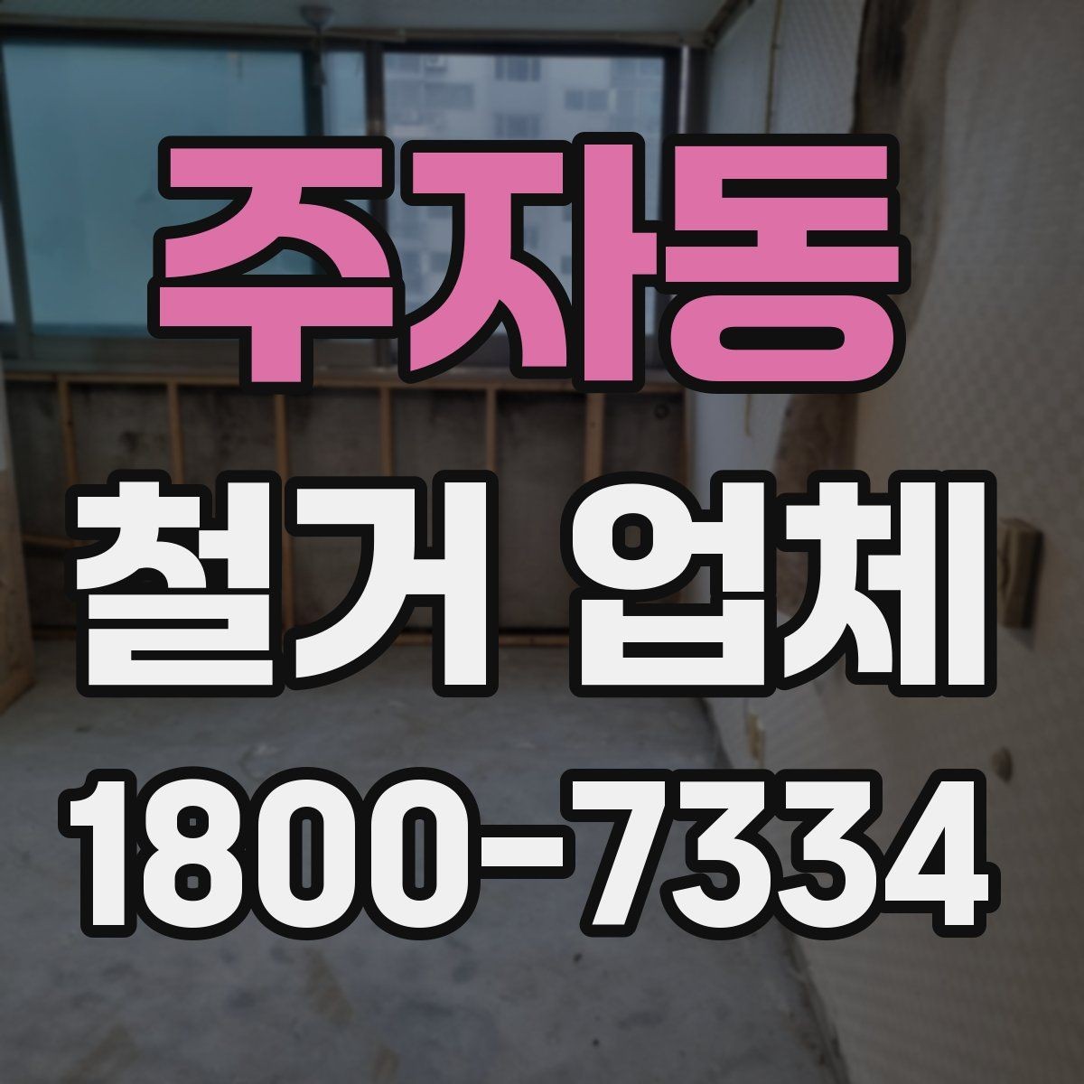 주자동 철거 업체 상담에서 꼭 물어볼 질문