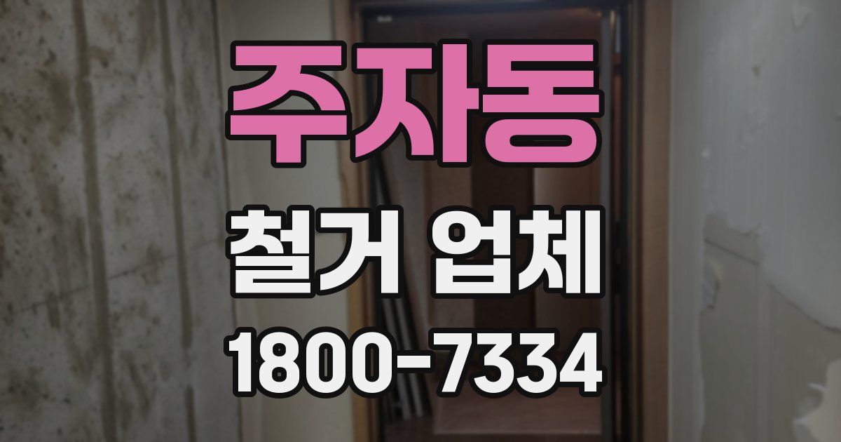 주자동 철거 업체