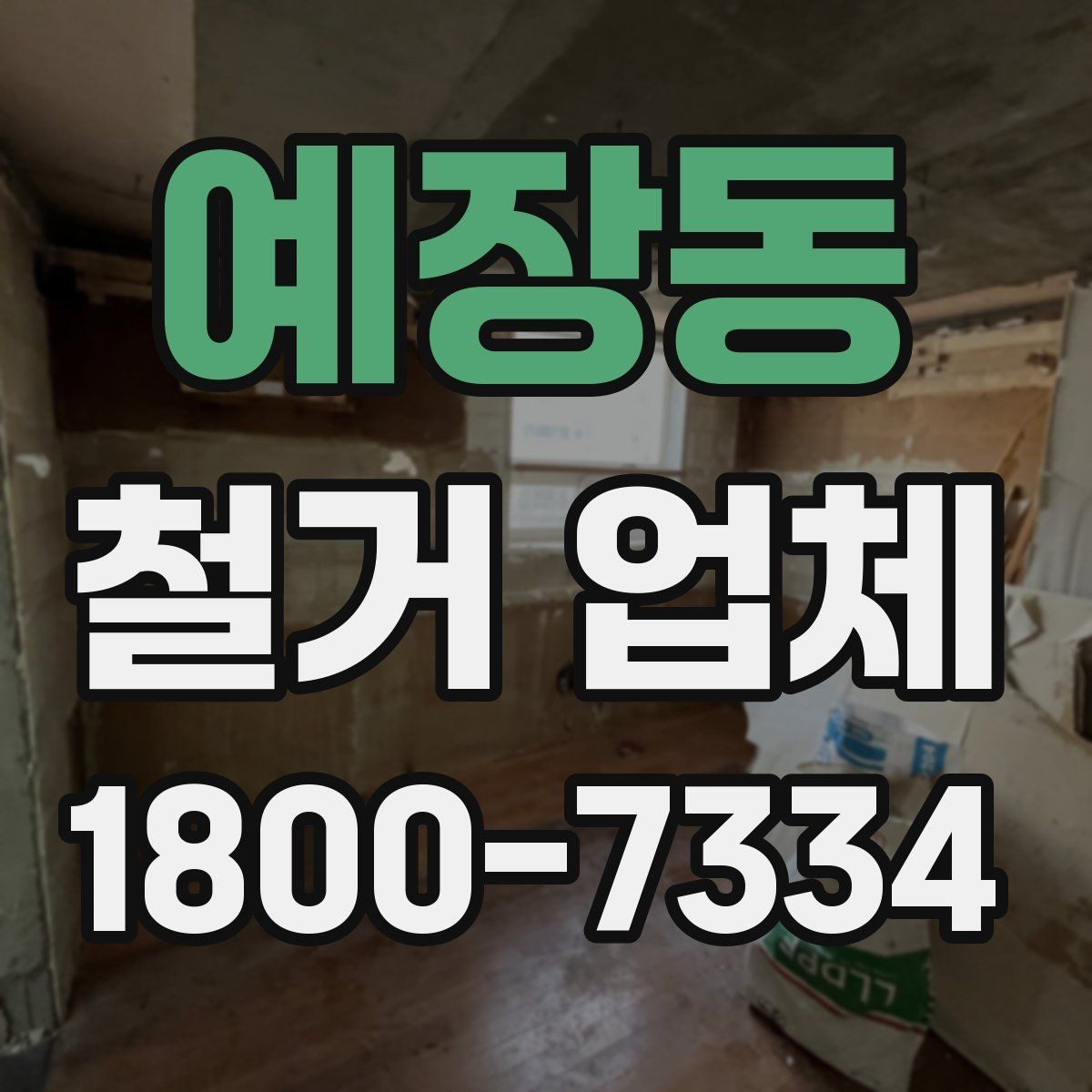 예장동 철거 업체 신뢰도를 판단하는 기준