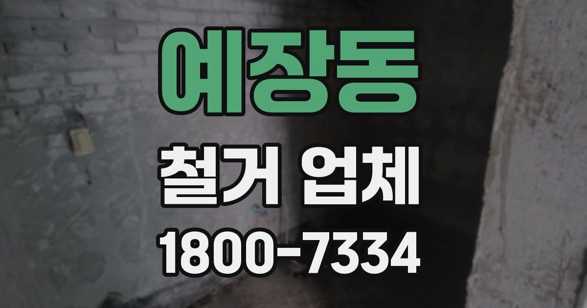 예장동 철거 업체