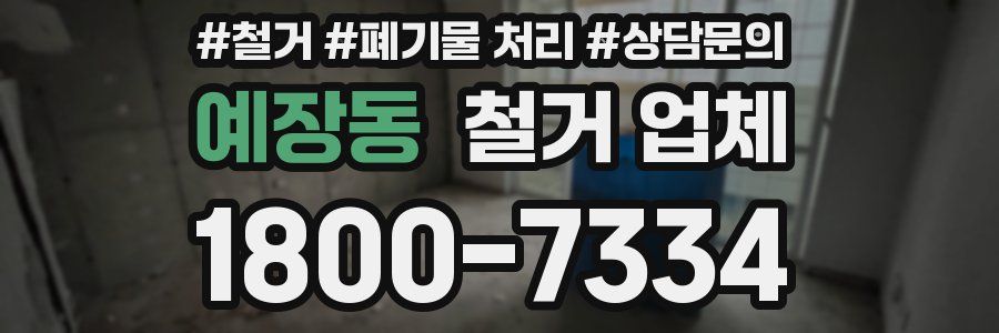 예장동 철거 업체