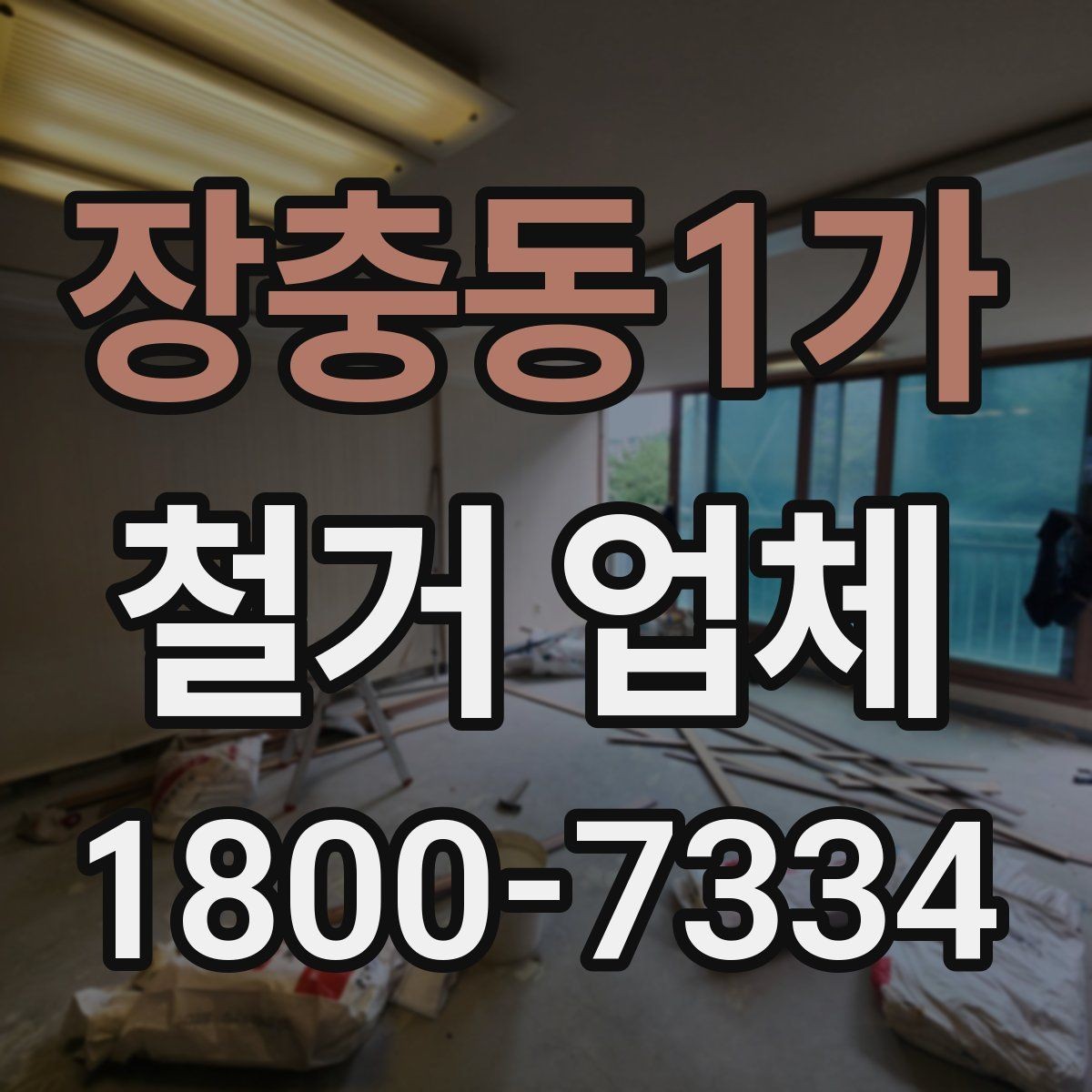 장충동1가 철거 업체 신뢰도는 어떻게 판단할까